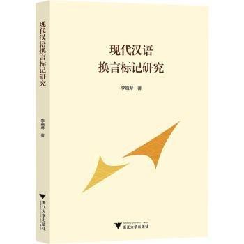 現(xiàn)代漢語換言標記研究