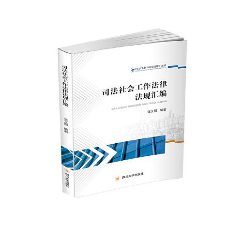 司法社會工作法律法規(guī)匯編