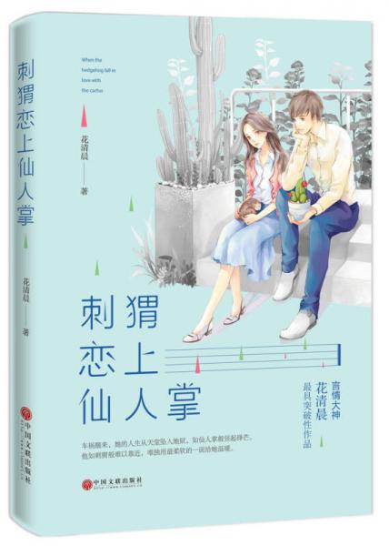 刺猬戀上仙人掌