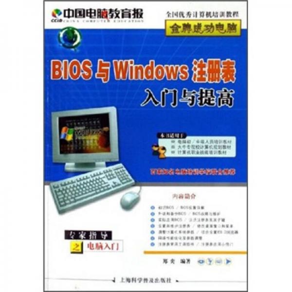 BIOS与Windows注册表入门与提高