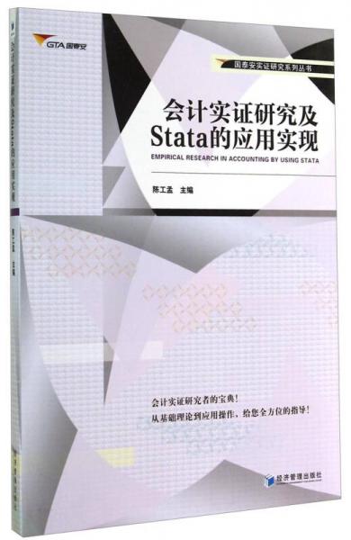 国泰安实证研究系列丛书：会计实证研究及Stata的应用实现