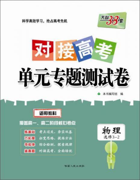 西藏人民出版社 2017物理(教科选修3-2)/对接高考单元专题测试卷