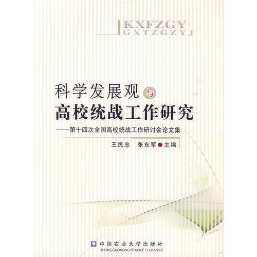 科學(xué)發(fā)展觀與高校統(tǒng)戰(zhàn)工作研究