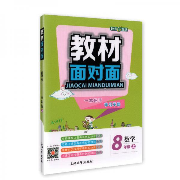 8年级数学(上)/教材面对面