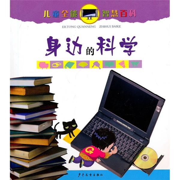 身邊的科學(xué)