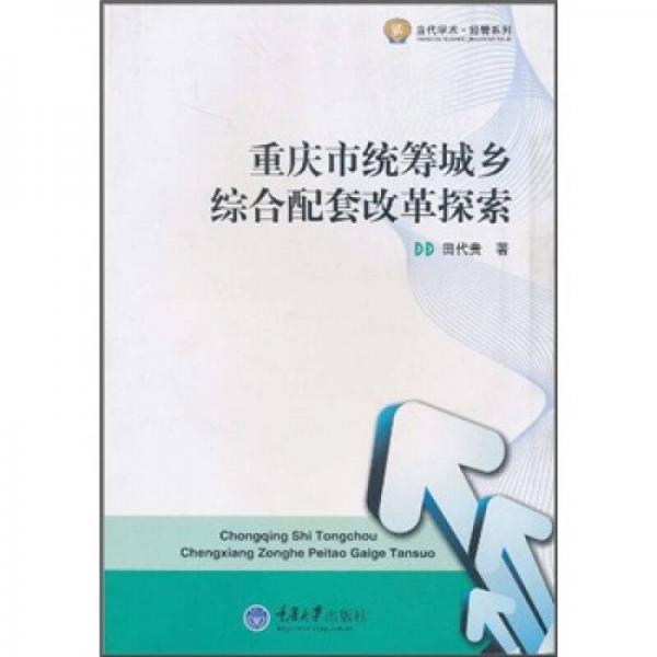 重慶市統(tǒng)籌城鄉(xiāng)綜合配套改革探索