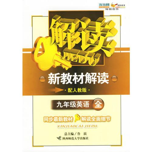 新教材解读：九年英语全（配人教版）