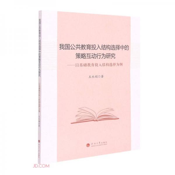 我國(guó)公共教育投入結(jié)構(gòu)選擇中的策略互動(dòng)行為研究--以基礎(chǔ)教育投入結(jié)構(gòu)選擇為例