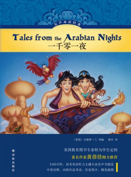 有声双语经典：一千零一夜