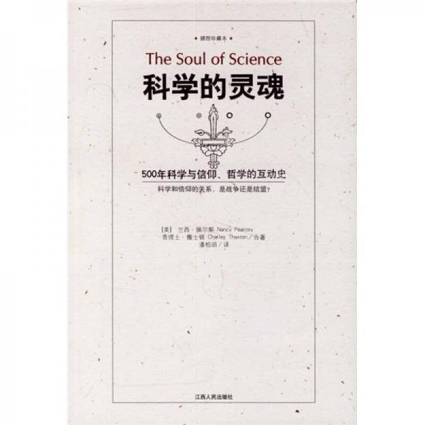 科學(xué)的靈魂