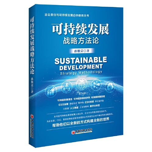 可持續(xù)發(fā)展戰(zhàn)略方法論