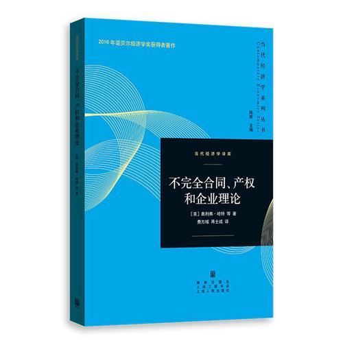 不完全合同、产权和企业理论