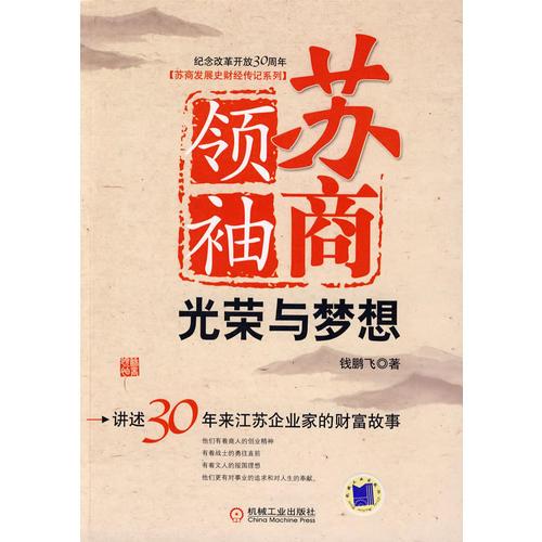 蘇商領(lǐng)袖：光榮與夢想:講述30年來江蘇企業(yè)家的財(cái)富故事