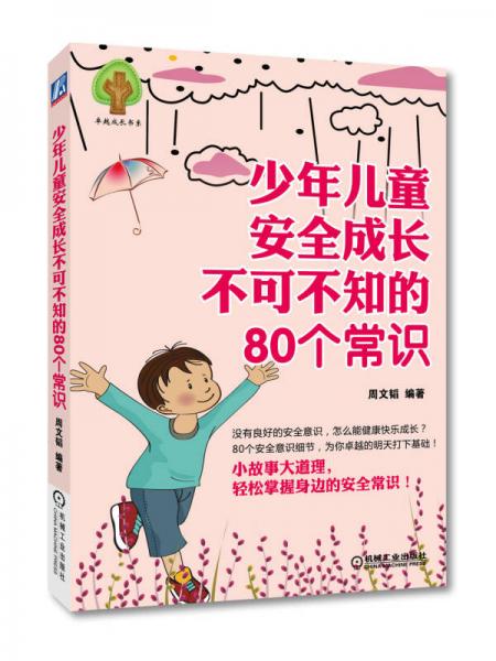 少年儿童安全成长不可不知的80个常识