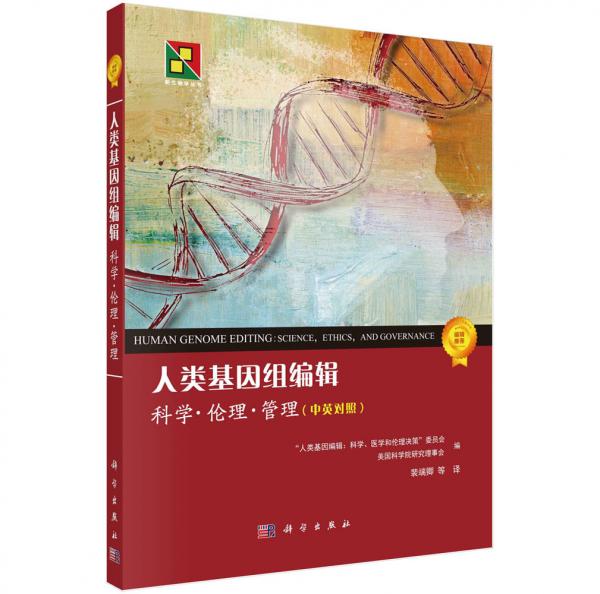 人類基因組編輯：科學、倫理和管理（中英對照）