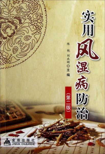 實(shí)用風(fēng)濕病防治（第2版）