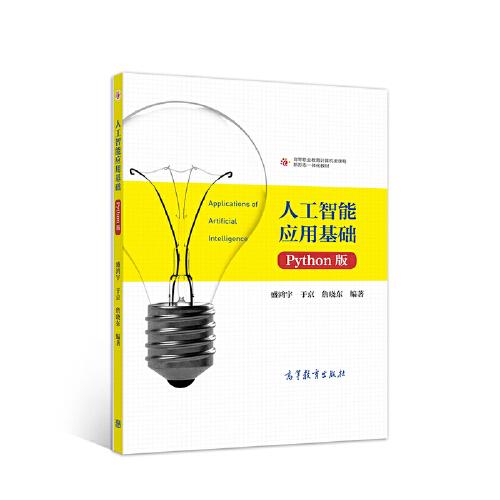 人工智能應(yīng)用基礎(chǔ)（Python版）