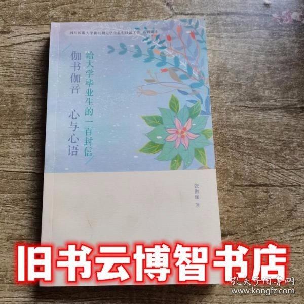 給大學(xué)畢業(yè)生的一百封信伽書(shū)伽音心與心語(yǔ) 張伽伽 四川師范大學(xué)電子出版社9787895193925