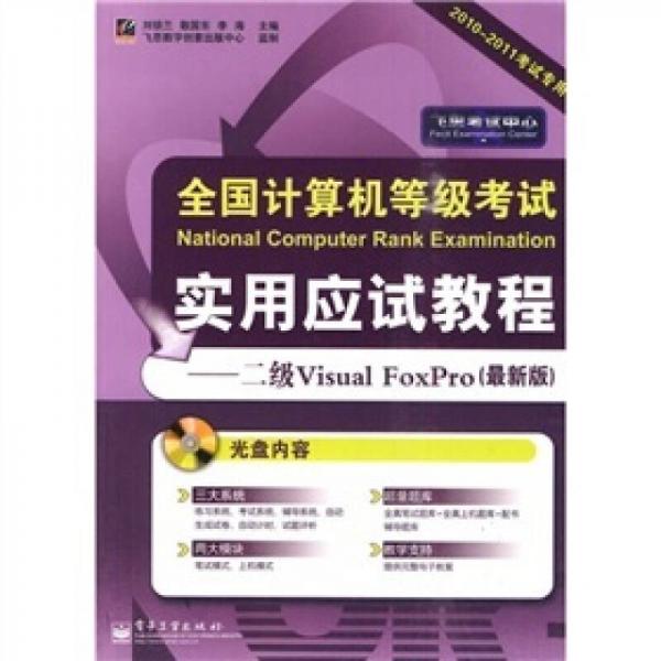 全國計算機等級考試實用應(yīng)試教程：2級Visual FoxPro（最新版）（2010-2011考試專用）