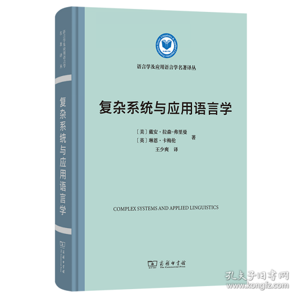 复杂系统与应用语言学
