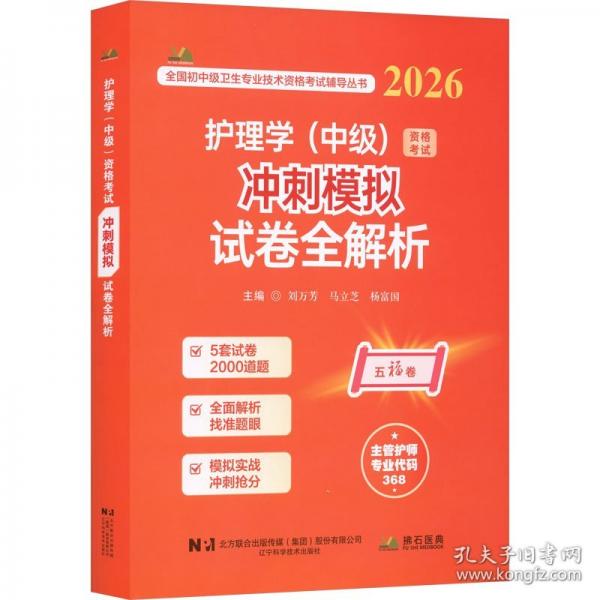 2026护理学（中级）资格考试冲刺模拟试卷全解析
