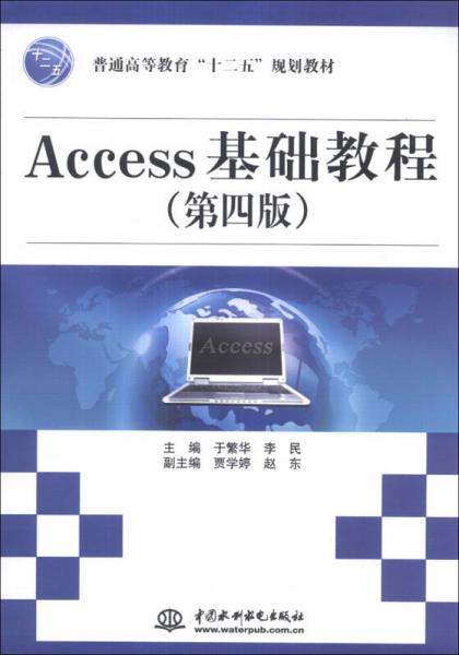 Access基础教程（第4版）/普通高等教育“十二五”规划教材