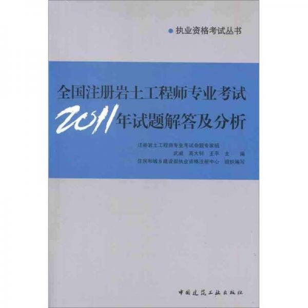 全国注册岩土工程师专业考试2011年试题解答及分析