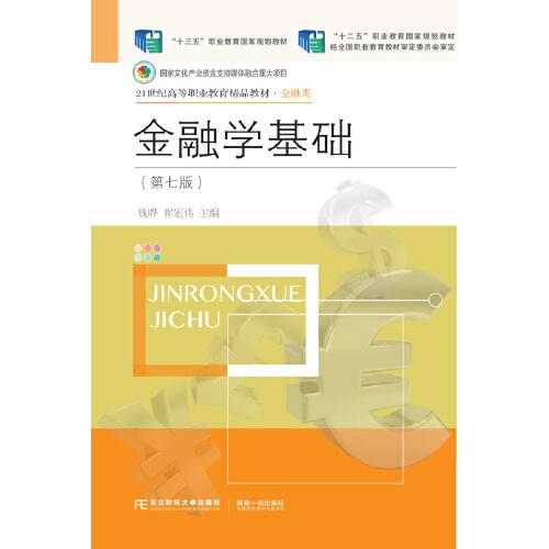 金融學基礎(chǔ)(第七版)