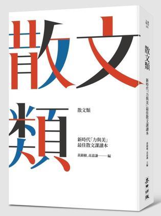 散文類: 新時(shí)代「力與美」最佳大學(xué)散文課讀本
