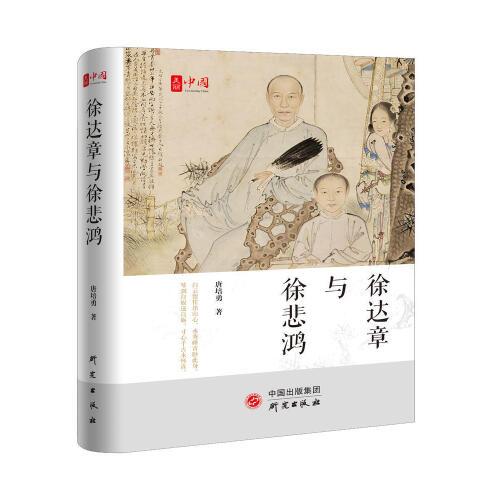 徐達(dá)章與徐悲鴻：研究徐悲鴻之父徐達(dá)章的第一部綜合性著述 書(shū)畫(huà)藝術(shù) 國(guó)學(xué)教育