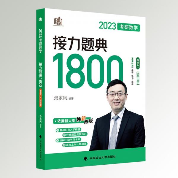 汤家凤1800题2023考研数学接力题典1800数二