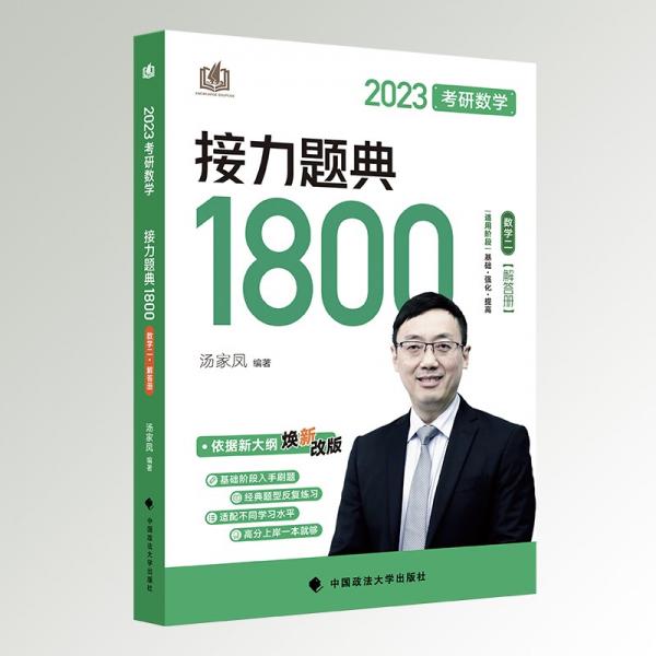 汤家凤1800题2023考研数学接力题典1800数二