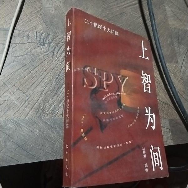 上智為間:二十世紀十大間諜
