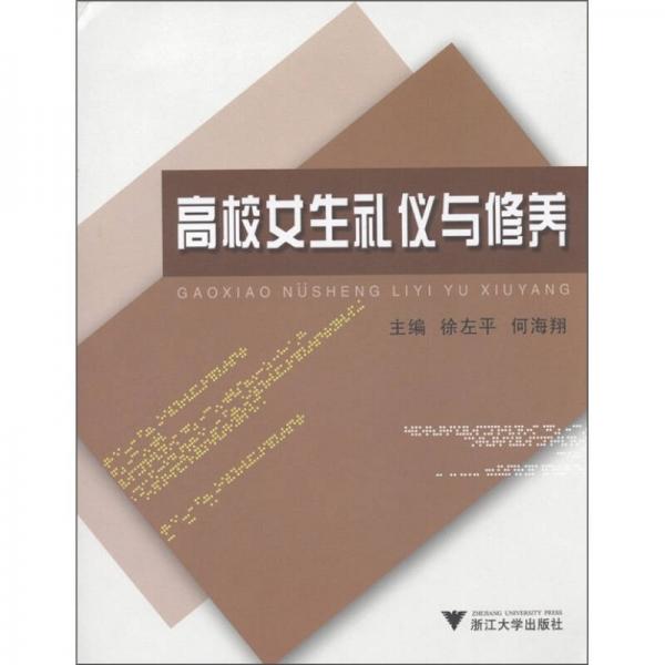 高校女生禮儀與修養(yǎng)