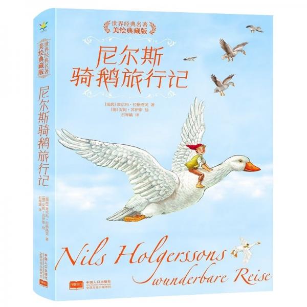 尼爾斯騎鵝旅行記(美繪典藏版)(精)/世界經典名著