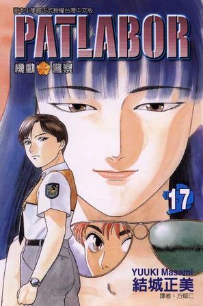 机动警察PATLABOR(17)