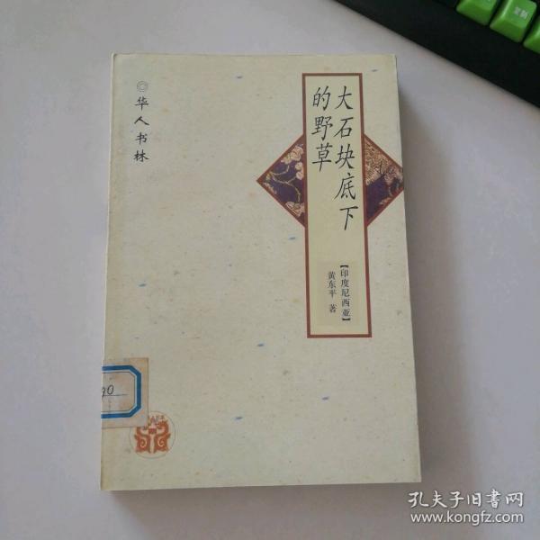 大石塊底下的野草