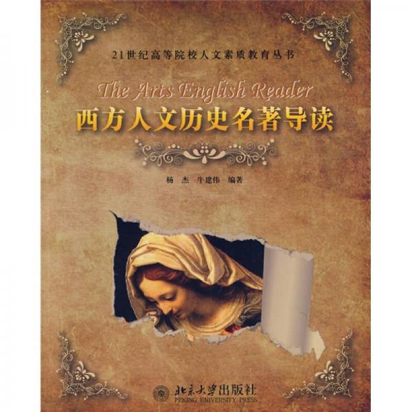 西方人文歷史名著導讀