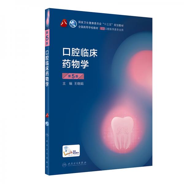 口腔臨床藥物學(xué)
