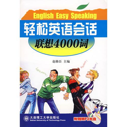 轻松英语会话:联想4000词