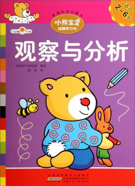 小熊宝宝益智学习书：观察与分析（适合2-6岁）