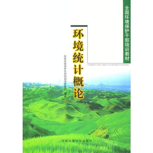 環(huán)境統(tǒng)計(jì)概論——全國(guó)環(huán)境保護(hù)干部培訓(xùn)教材