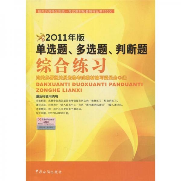 2011年报关员资格全国统一考试教辅丛书：单选题、多选题、判断题综合练习