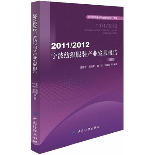 2011/2012寧波紡織服裝產(chǎn)業(yè)發(fā)展報(bào)告