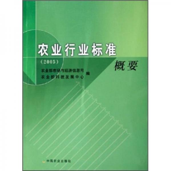 农业行业标准概要2005