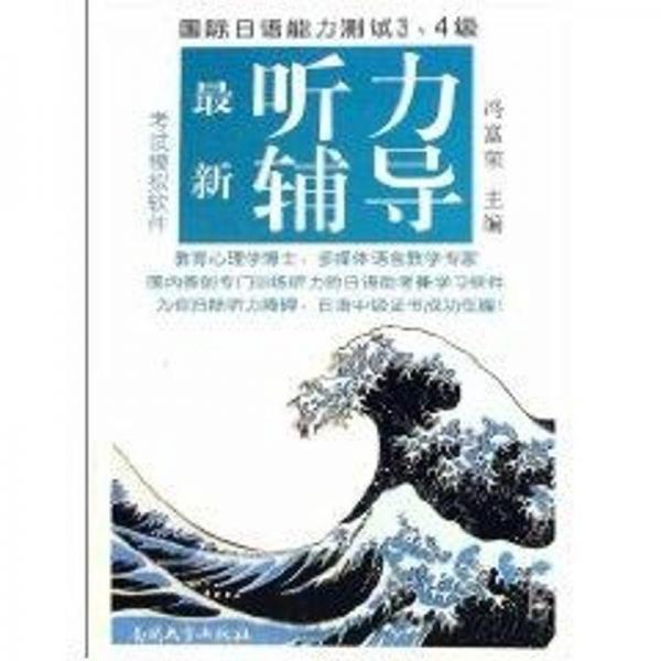 國際日語能力測(cè)試 (3、4級(jí)) 最新聽力輔導(dǎo)