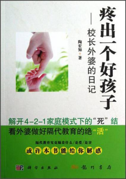 疼出一個好孩子：校長外婆的日記