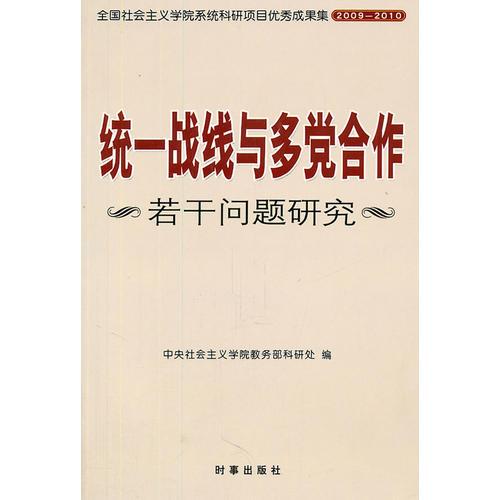統(tǒng)一戰(zhàn)線與多黨合作若干問題研究