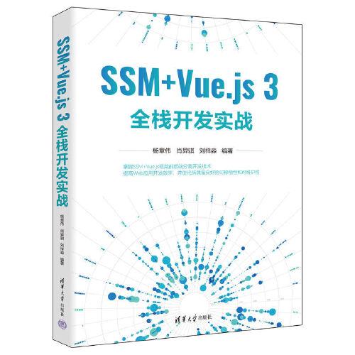 SSM+Vue.js 3全棧開發(fā)實戰(zhàn)