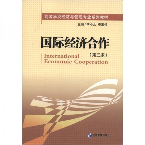 高等学校经济与管理专业系列教材：国际经济合作（第3版）